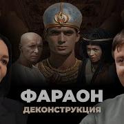 Деконструкция Фараон