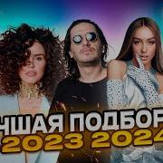 Новинки Музыки 2023 Клипы