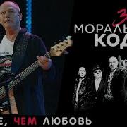 Больше Чем Любовь Moralny Kodeks