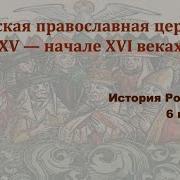 Параграф 16 История России 6 Класс Арсентьев