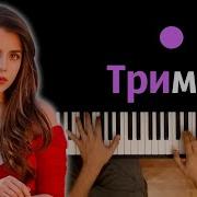 Христина Соловій Тримай Караоке Piano Karaoke ᴴᴰ Ноты