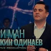 Эркин Одинаев Ёри Ман