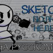 Fnf Sketchy Русская Азвучка