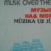 Музыка Над Морем Music Over The Sea