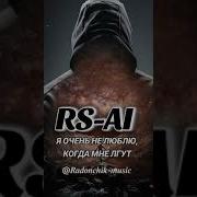 Не Надо Не Люби Меня Rs Ai