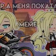 Ты Чего Ничего Фаер А Меня Покатаешь