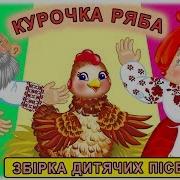 Курочка Рябенька