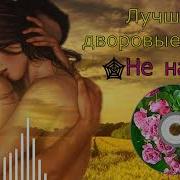 Сергей Орлов Песни Не Надо