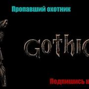 Пропавший Охотник 2