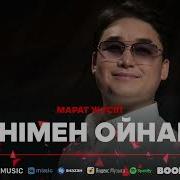 Менымен Ойнама Жаман Бала Казакша Музыка