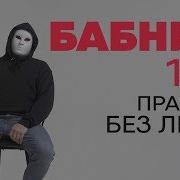 Поднебесный О Бабах