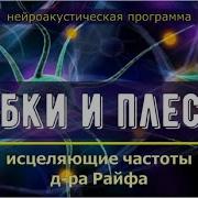 Грибки И Плесень Квантовое Исцеление Звуком 32 02