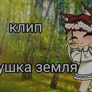 Клип Матушка Земля Gacha Club