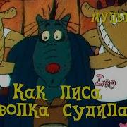 Как Лиса Волка Судила 1989 Мультфильм