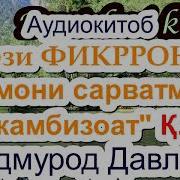 Китоби Фикрронии Одамони Сарватманд Ва Камбагал Саидмурод Давлатов