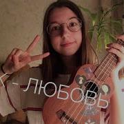 Dk Любовь Cover Ukulele Кавер Укулеле