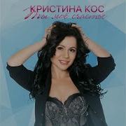 Ты Мое Счастье Кристина Кос