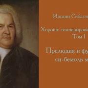 Хорошо Темперированный Клавир Том I Прелюдия И Фуга No 21 Си Бемоль Мажор Bwv 866 Мария Юдина