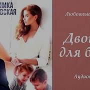 Двойня Для Босса Полная Версия