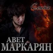 Авет Маркарян Сонна Премьера 2020