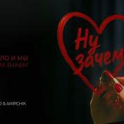 Ну Зачем Руки Вверх И Амирчик