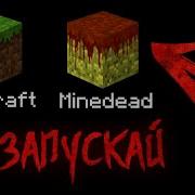 Никогда Не Запускай Смертельную Версию Майнкрафт Майнкрафт Minedead