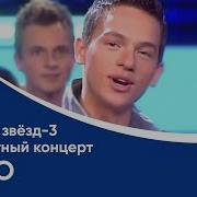 Фабрика Звёзд 3 8 Отчётный Концерт