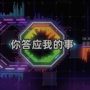 陳墨一 吖毛 你答應我的事 Remix 2024 Dj版 你答應我的事 件件沒著落 你許給我的夢 漸漸成泡沫