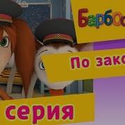 Барбоскины 70 Серия