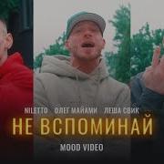 Воспоминание Нилетто