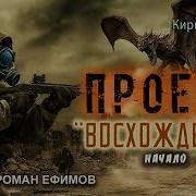 Проект Восхождение Аудиокнига