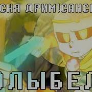Песня Дрим Санса Колыбель
