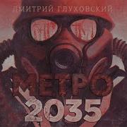 Глуховский Метро 2025 Слушать Онлайн Книга