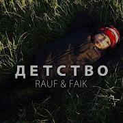 Просто Убегай Ай Ай Ай Rauf Faik