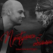 Максим Бородін