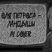 Ai Cover Оля