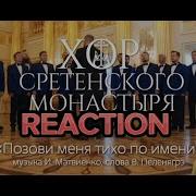 Хор Сретенского Монастыря Реакция Иностранцев