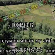 Pamir Music Мардумен Макет Му Айбдор Вуз Ху Барвоз Лом