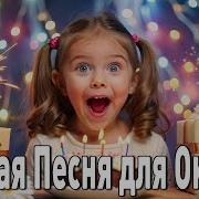 С Днем Рождения Оксана Песня Для Оксаны