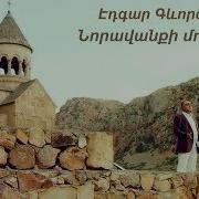 Նորավանքի Մոմերը Դաշնամուր