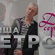 Два Сердца Гриша Петров