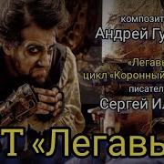 Саундтрек Легавый