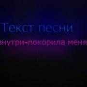 Изнутри Покорила