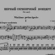 Венявский Концерт Для Скрипки 1