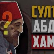 История Абдулхамида