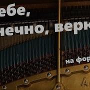 Я Тебе Конечно Верю Кавер Piano