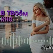 Свет В Твоём Окне Сергей Орлов 2022