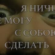 Электрофорез Я Ничего Не Могу С Собой Сделать
