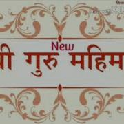 Guru Mahima