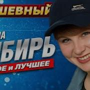 Клипы Группа Сибирь